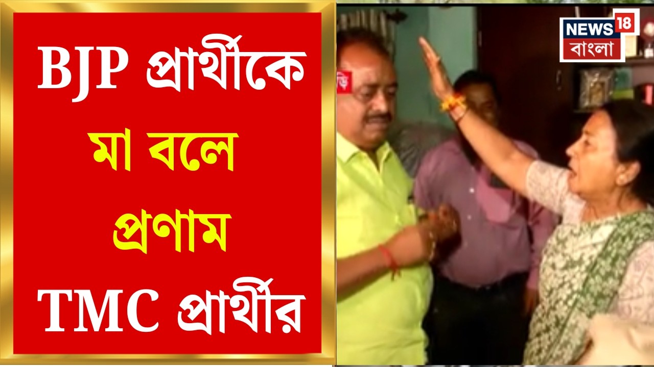 WB Assembly Election 2026 | BJP প্রার্থীকে মা বলে প্রণাম করে প্রচারে TMC প্রার্থী | Bangla News