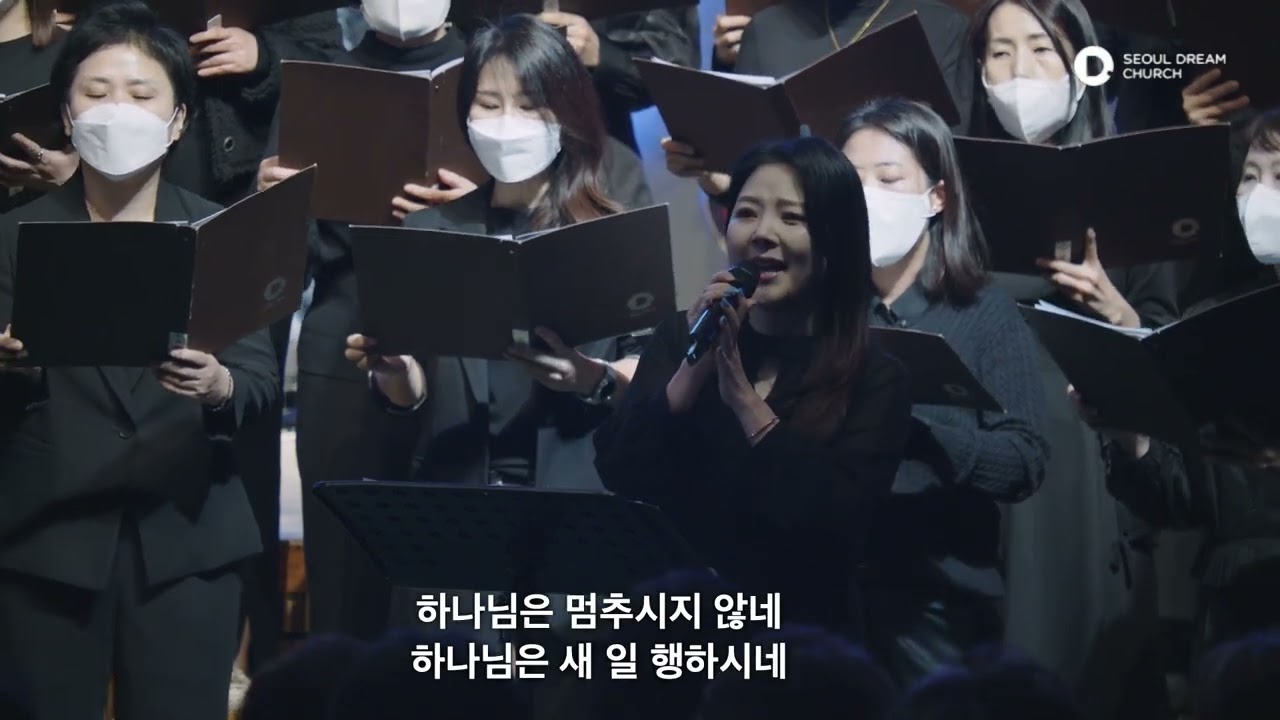 서울드림교회드림콰이어2부 길을 만드시는 분(Way Maker)  230319