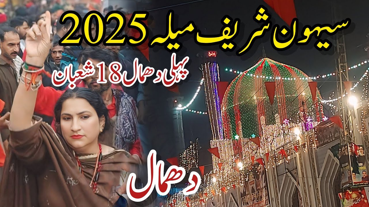 Sehwan Sharif Mela 2025 | Lal Shahbaz Qalandar Mela | 1st Dhamal Qalandar 773 Urs | Live Today