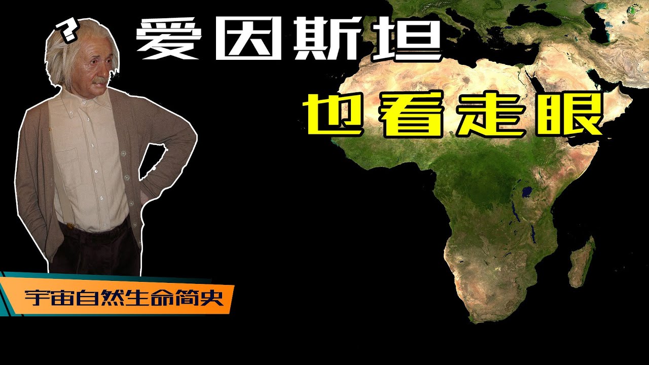 海陆起源 丨 《宇宙自然生命简史》第二十九集：爱因斯坦也看走眼，漂移的大地