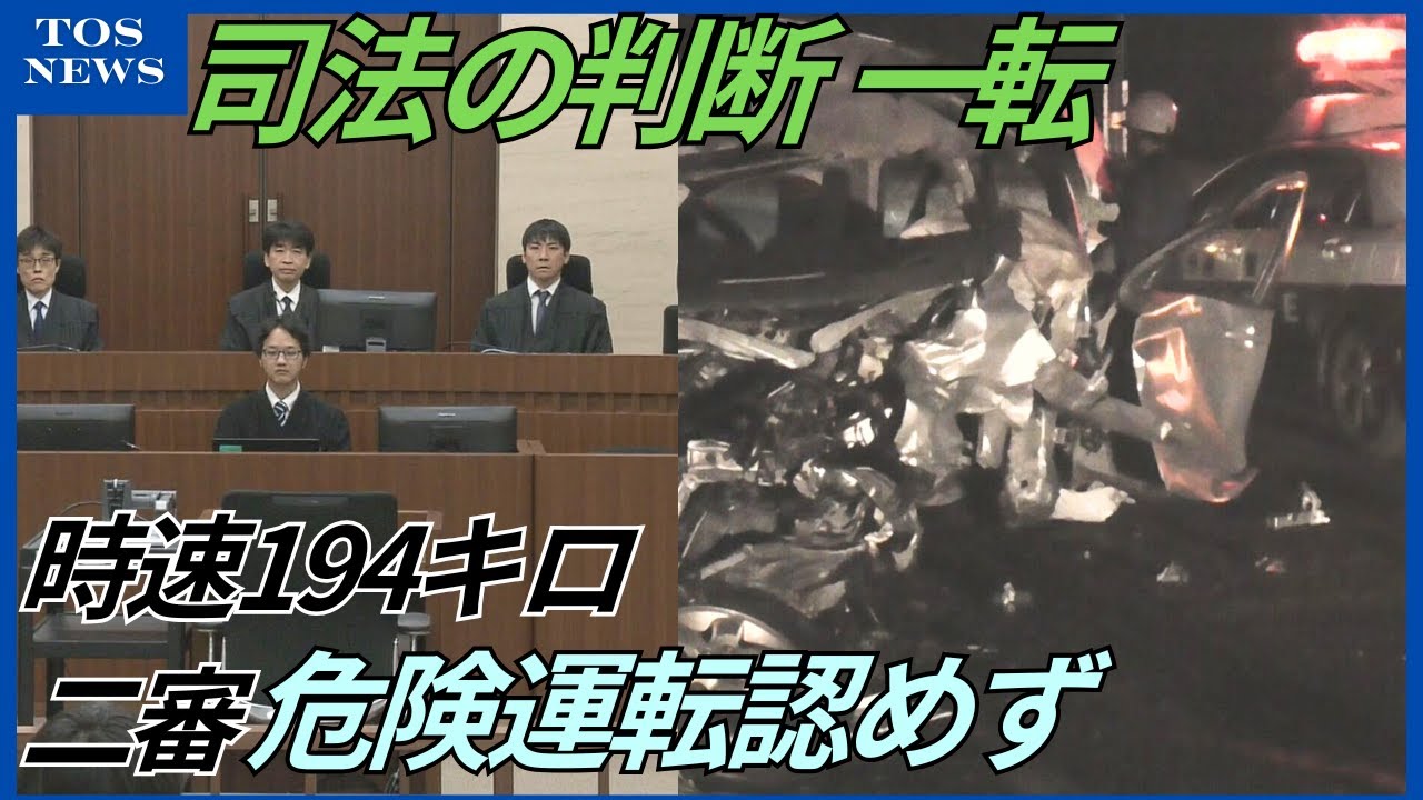 時速194キロ死亡事故　二審は危険運転認めず　進行制御困難な高速度「立証されていない」大分