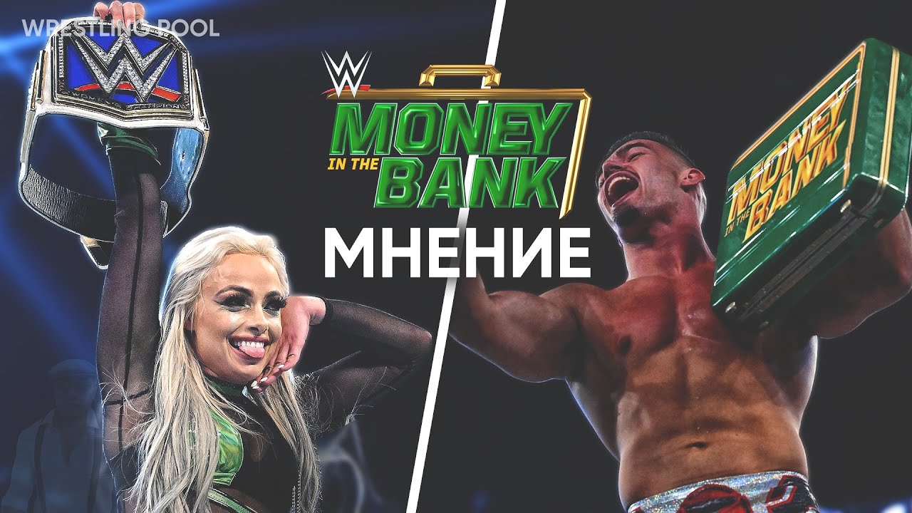 МНЕНИЕ О MONEY IN THE BANK 2022