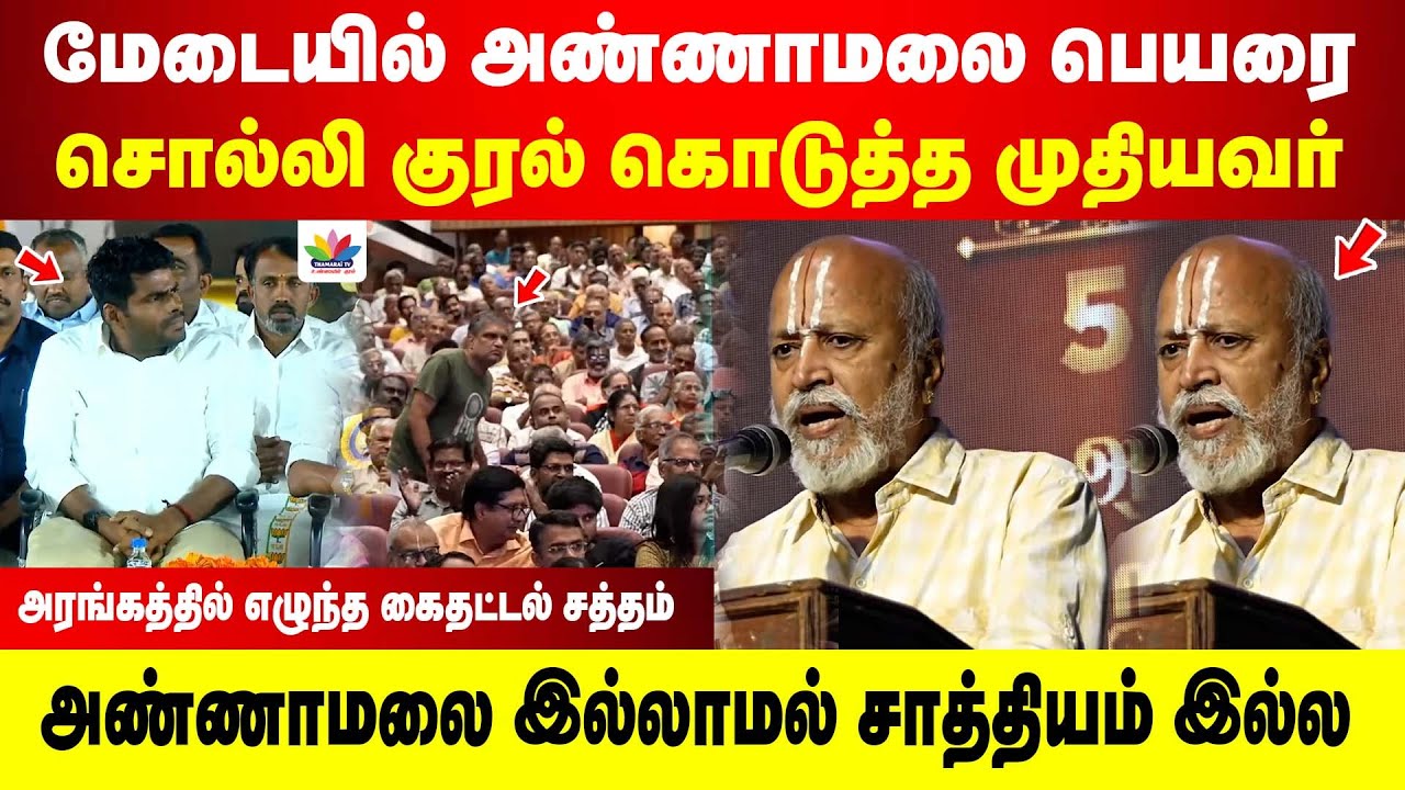 மேடையில் Annamalai பெயரை சொல்லி குரல் கொடுத்த முதியவர் | அவர் இல்லாமல் சாத்தியம் இல்ல | வீடியோ வைரல்