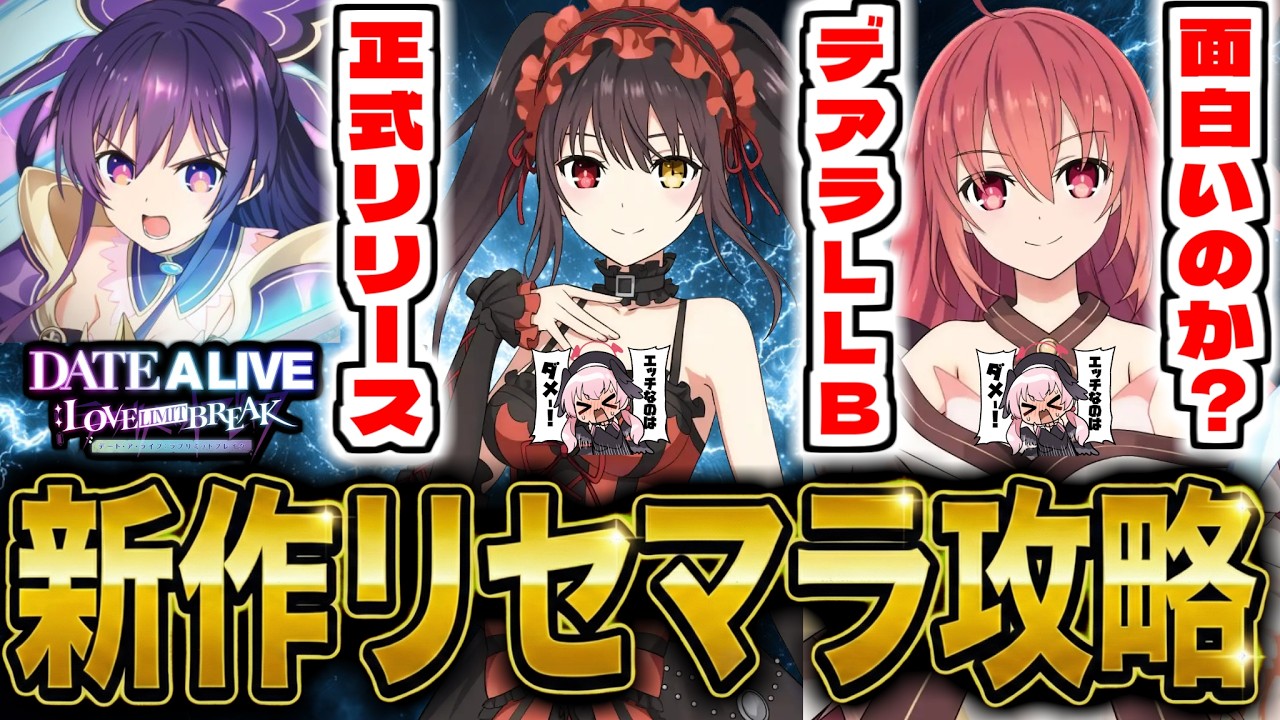 【デートアライブ】新作スマホゲー「DATE A LIVE：Love Limit Break（デアラLLB） 」でリセマラ攻略配信【デート・ア・ライブ】