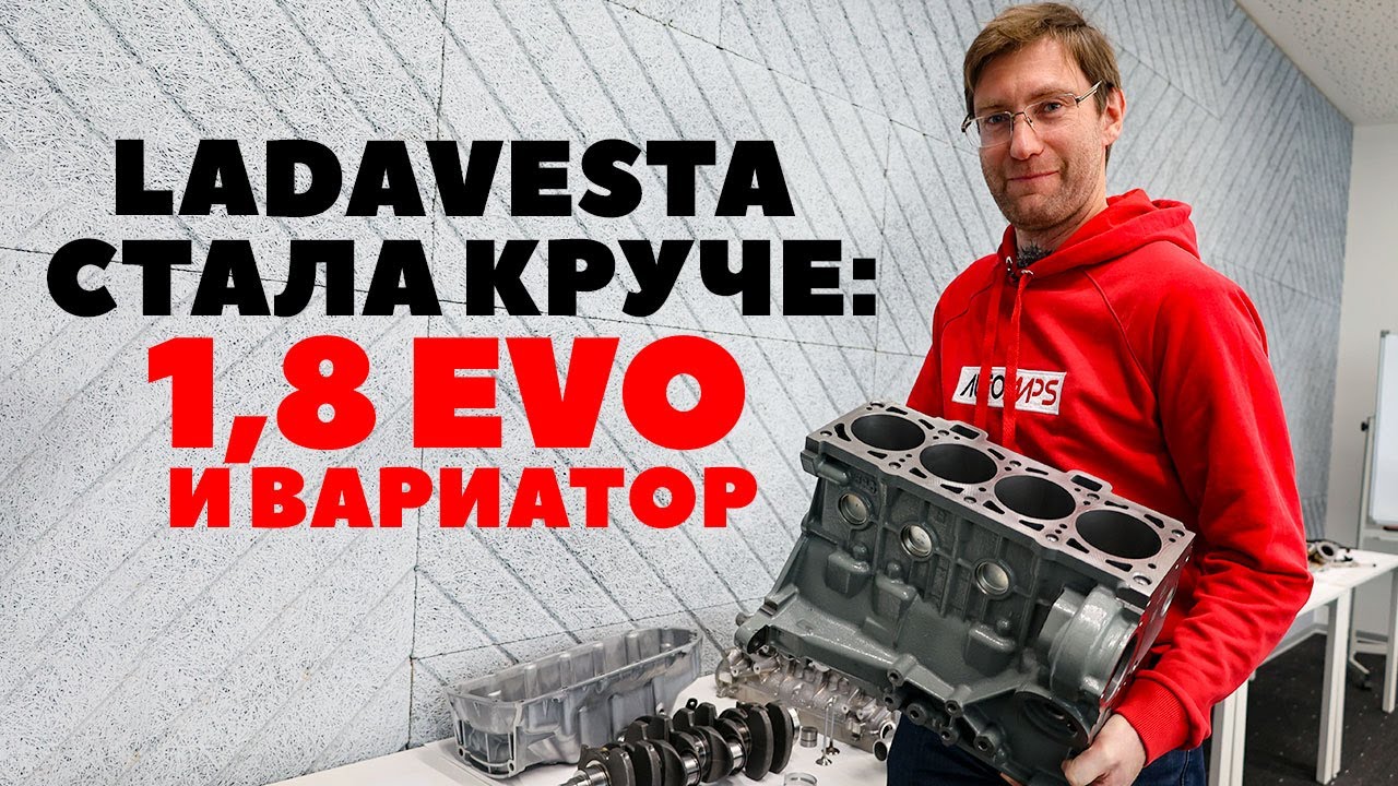 Новый мотор Лада Веста 1.8 EVO и вариатор, не втыковой и без масложора. ВАЗ-21179