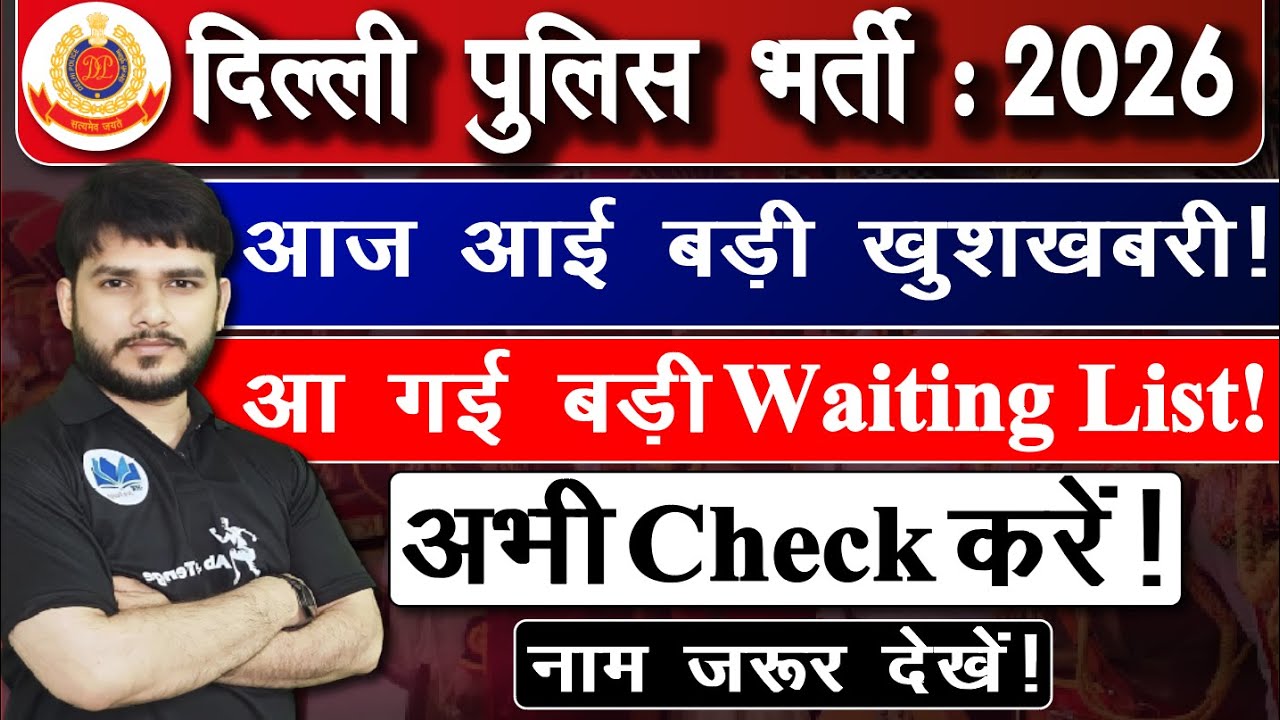 BREAKING NEWS 🗞️ Delhi Police 2025 Waiting List OUT😱 | नाम जरूर देखें #delhipolice2025 #delhipolice