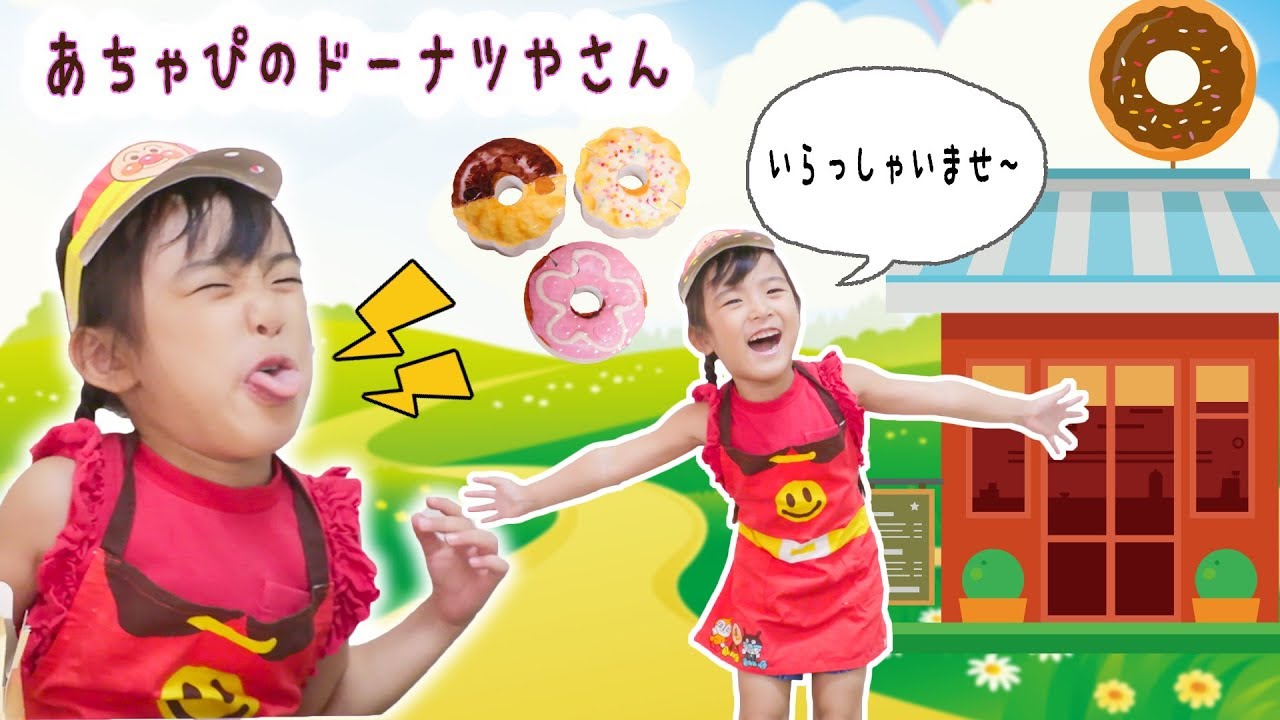 テンション変だよ！あちゃぴのドーナツやさん