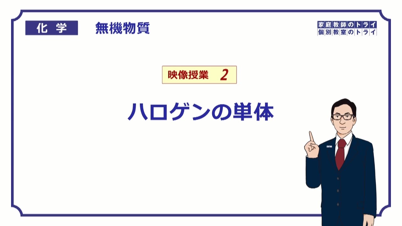 【高校化学】　無機物質02　ハロゲンの単体　（８分）