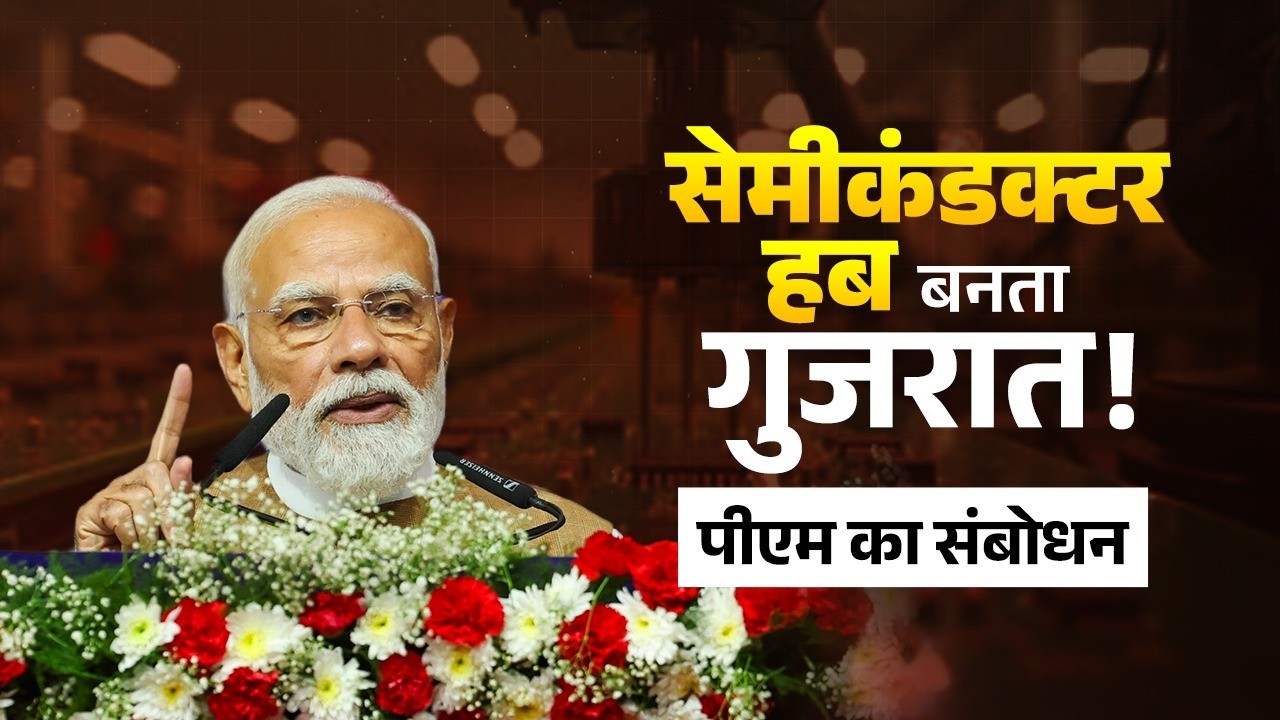 PM Modi&rsquo;s speech during inauguration of the Kaynes Semicon Plant at Sanand, Gujarat