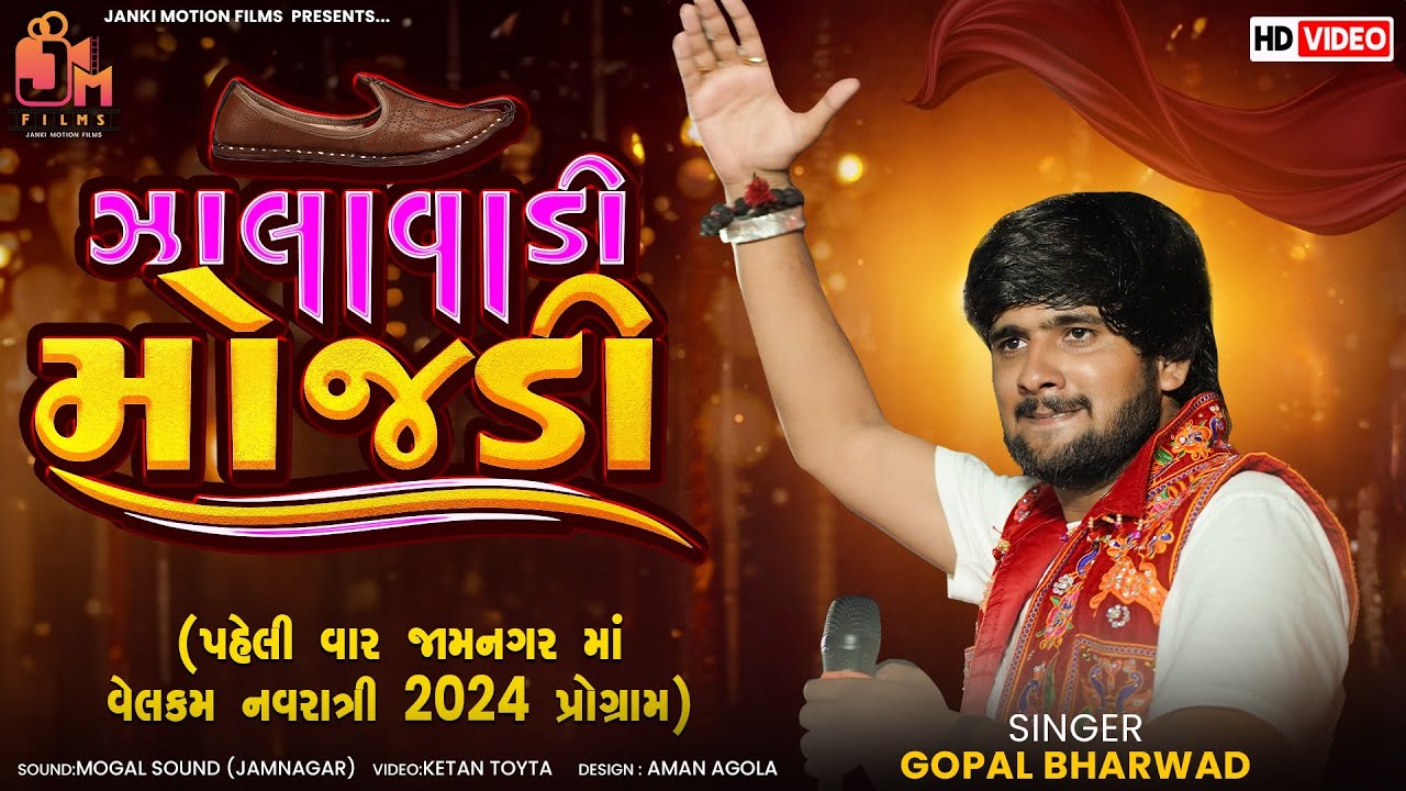 Gopal Bharwad -,ઝાલાવાડી મોજડી -Zalavadi Mojdi -video song 