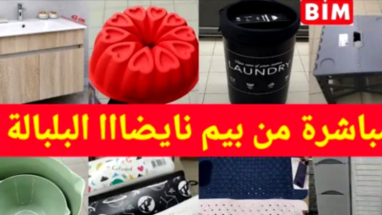عروض Bim دويرة خفيفة ضريفة معيا 
