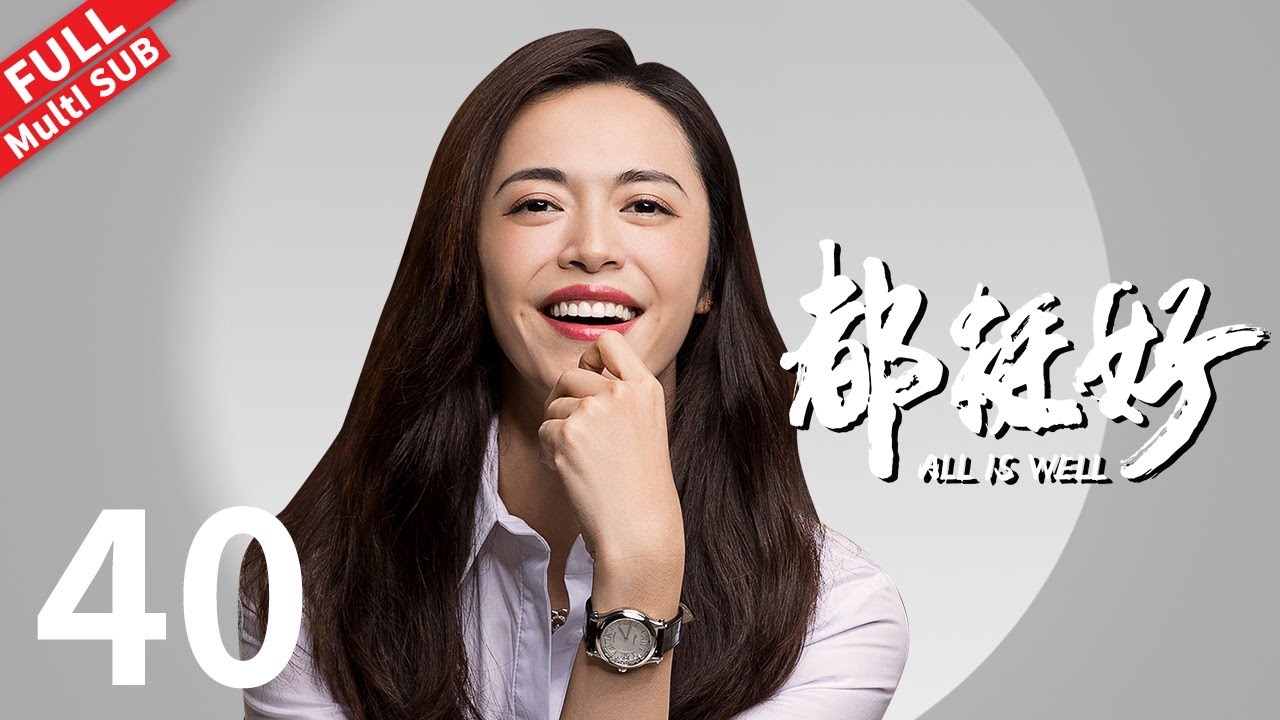 【Multi SUB】保姆做假账被明玉轰走，苏大强春心萌动追到其家中《都挺好 All is Well》第40集#姚晨 #倪大红 #郭京飞 #彭昱畅 【正午阳光官方频道】