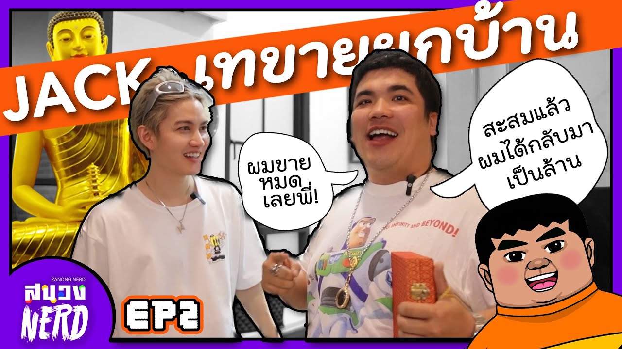 แจ็คแฟนฉัน อวดของที่สะสมแล้วทำให้ได้เงินล้าน!! (นางขายทุกอย่างทิ้งเพื่อสิ่งนี้) #สนองnerd