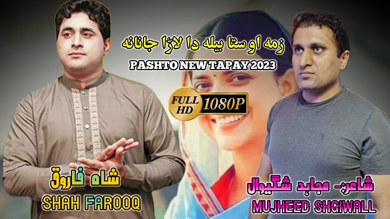 Zama Awo Sta Bila Da Larr ||Pashto New Tapay 2023  || ShahFarooq New Tapay 2023
