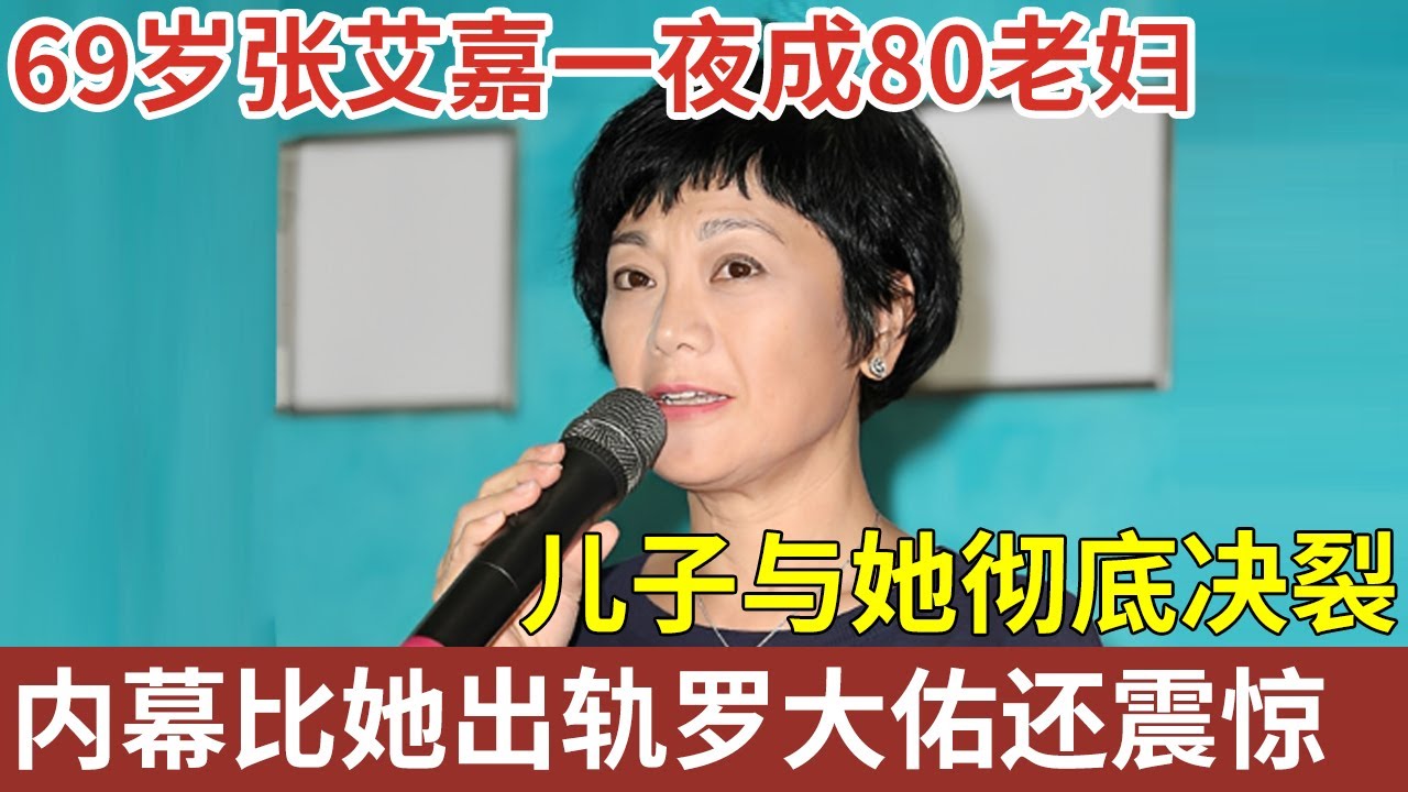 张艾嘉37岁生子嫁豪门，62岁拍床戏风光无限，69岁却一夜成80老妇，儿子与她彻底决裂，内幕比她婚内出轨罗大佑还震惊！【明星人物大揭秘】