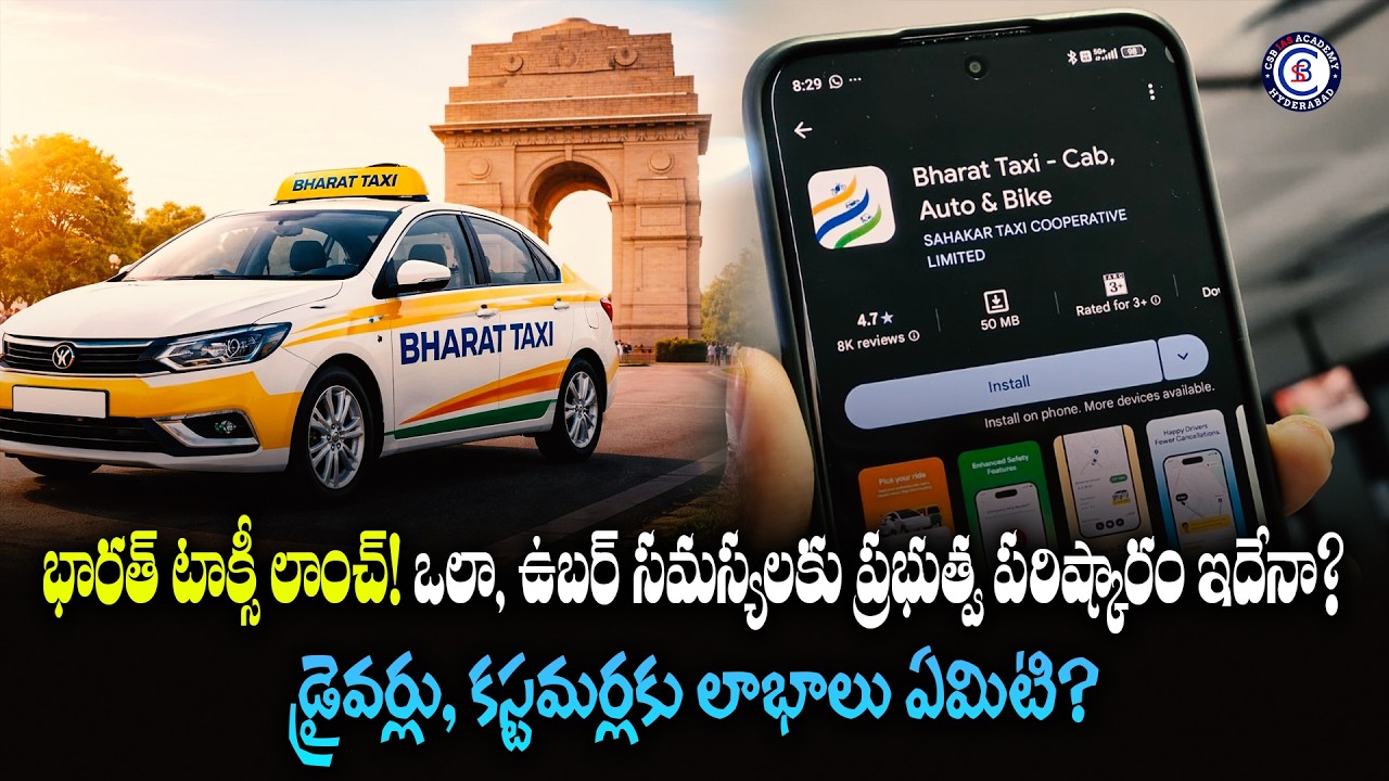 భారత్ టాక్సీ లాంచ్!ఒలా, ఉబర్ సమస్యలకు ప్రభుత్వ పరిష్కారం ఇదేనా? డ్రైవర్లు, కస్టమర్లకు లాభాలు ఏమిటి?