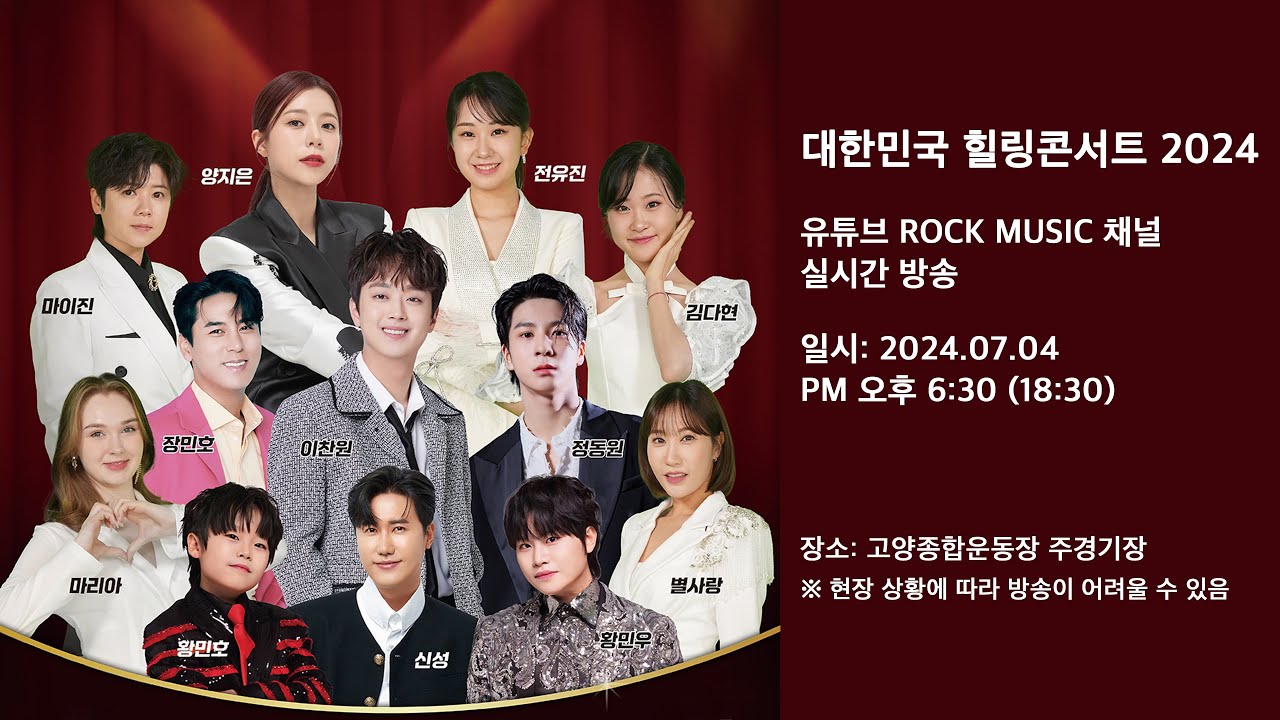 3H와 함께하는 대한민국 힐링콘서트 [실시간 방송] 이찬원, 정동원, 장민호, 전유진, 김다현, 양지은, 마이진, 마리아, 황민호, 황민우, 별사랑, 신성 가수 출연예정 1