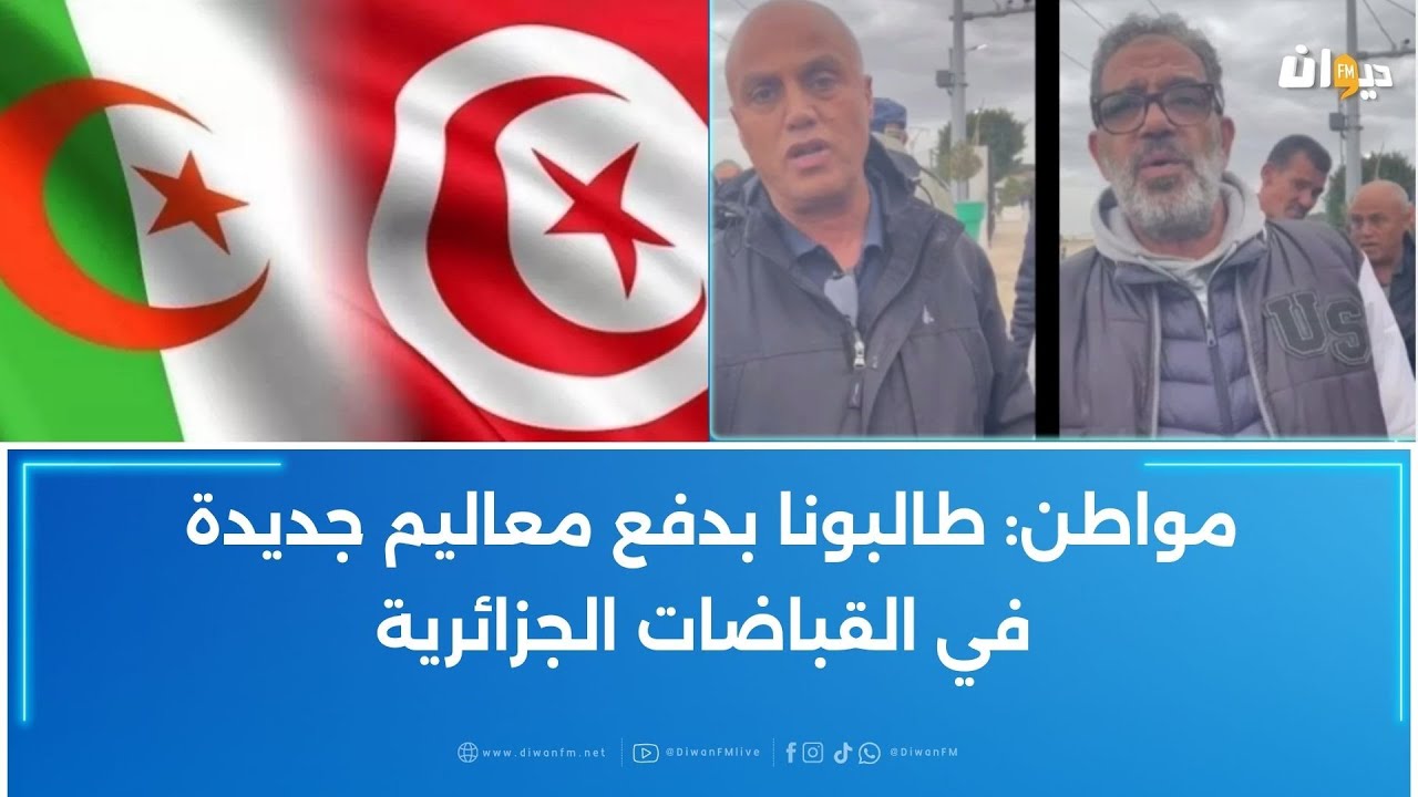 تونسيون يتفاجؤون بفرض معاليم جديدة عند عودتهم من رحلاتهم إلى الجزائر