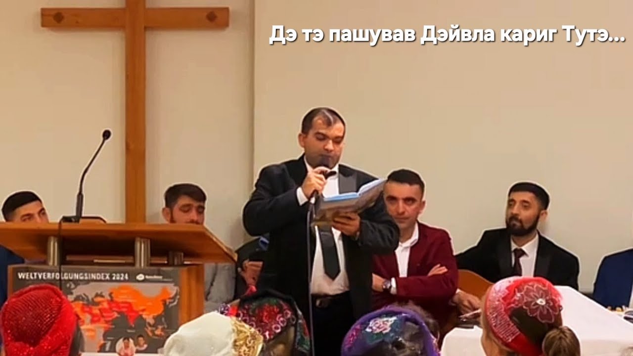 «Дэ тэ пашував Дэйвла кариг Тутэ...» | Пенгейв Руководитель-Молодёжи.