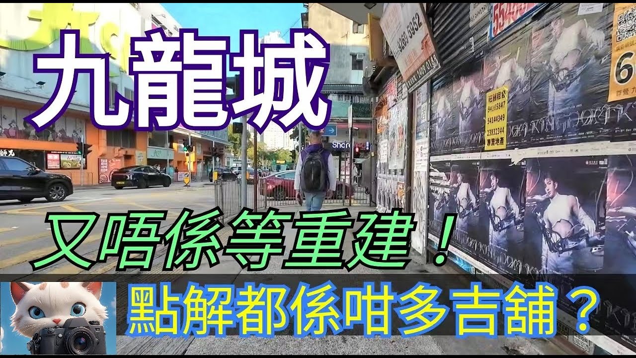 九龍城，呢度又唔係等重建，點解都係咁多吉舖？！#街拍[[06022026]