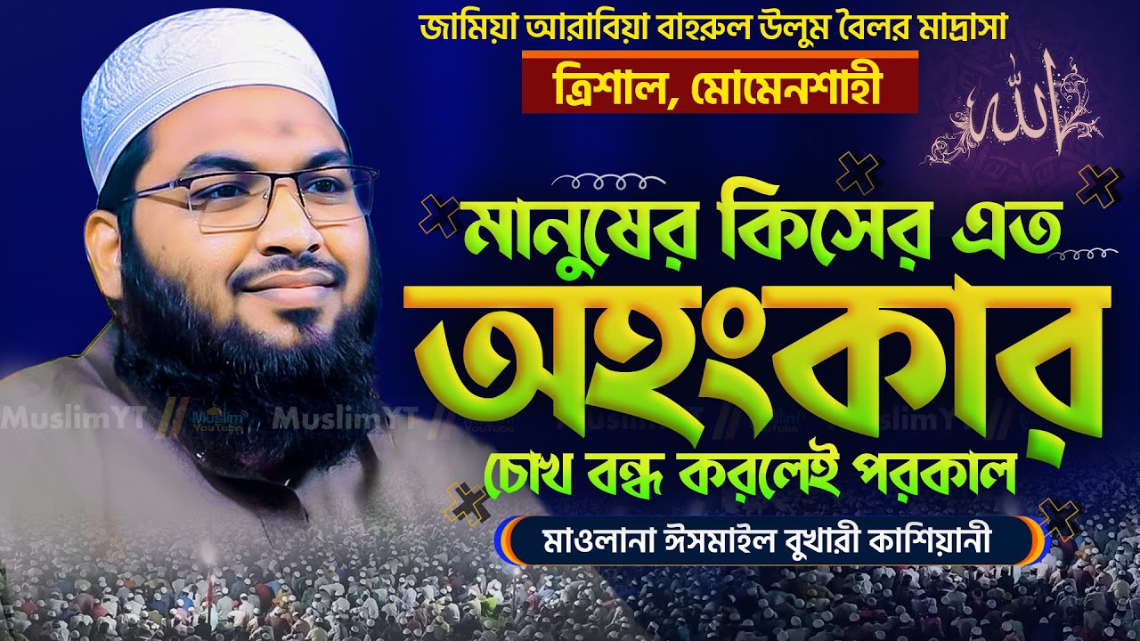মন ভালো করার ওয়াজ || মাওলানা ইসমাঈল বুখারী কাশিয়ানী Ismail Bukhari Kashiani New Waz 2025