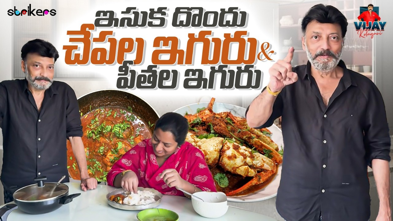 ఇసుక దొందు చేపల ఇగురు & పీతల ఇగురు || Vijay Kolagani || Vijay Kolagani Vlogs || Strikers