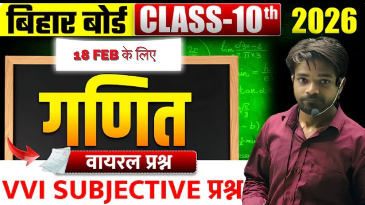 Board Exam Spacial | Class 10th MATHS  Subjective Bihar Board |  Most Important subjective #18 Feb