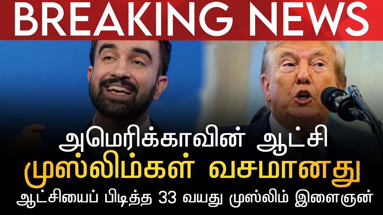 BREAKING NEWS | அமெரிக்க ஆட்சி முஸ்லிம்களி்ன் வசமானது | ஆட்சியைப் பிடித்த 33 வயது முஸ்லிம் இளைஞன்   