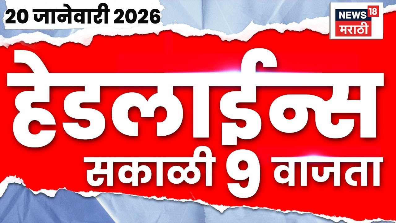 Top Headlines Today | 20 Jan 2026 | 9 AM | BMC Mayor News | Shinde Vs Fadnavis | Marathi News