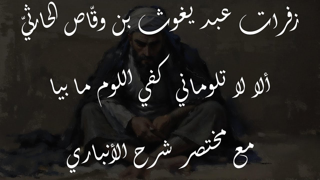 ألا لا تلوماني كفي اللوم ما بيا | عبد يغوث بن وقاص الحارثي | مع شرح مختصر