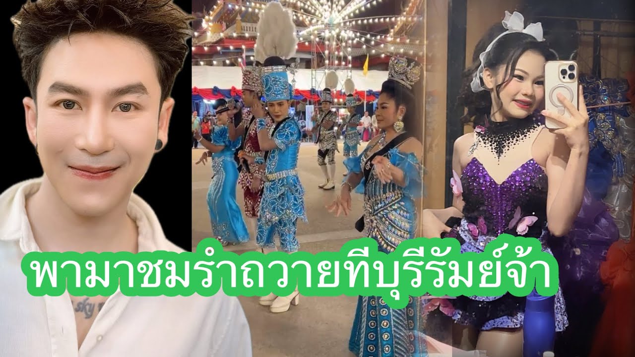 🕊️❤️💕🩷พามาชมรำถวายทีบุรีรัมย์จ้า#นกพงศกร#นกพงศกร 