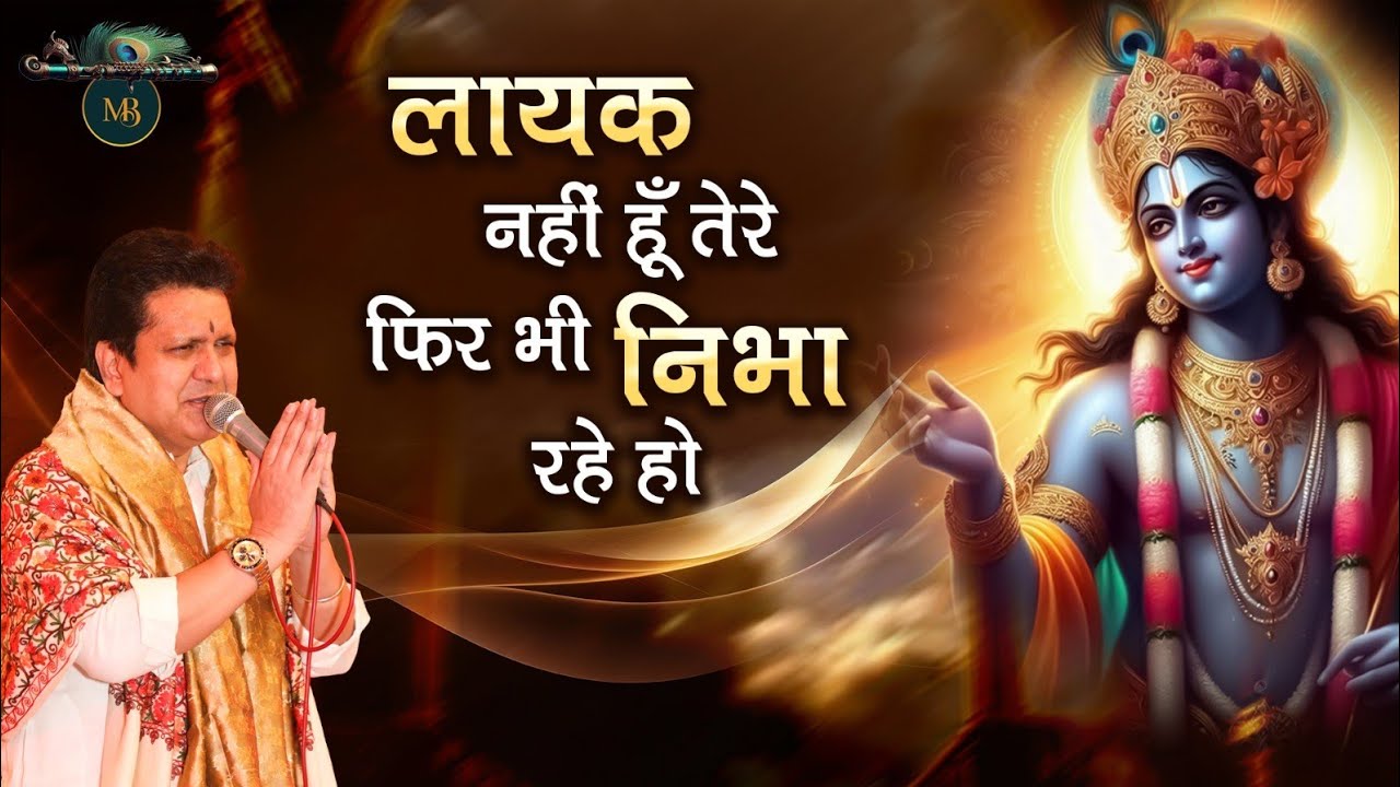 लायक नहीं हूँ तेरे फिर भी निभा रहे हो || Khatu Shyam Bhajan || Mukesh Bagda....