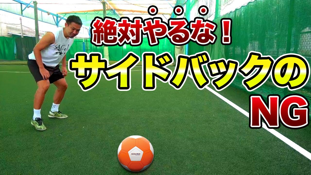 9割の人が勘違いしているサイドバックの守り方！1対1はポジショニングを意識しろ #守備