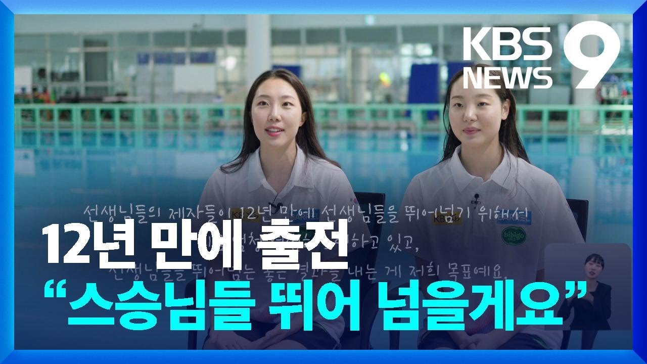 아티스틱 스위밍 허윤서-이리영 &ldquo;12년 전 스승님들 뛰어 넘을게요&rdquo; [9시 뉴스] / KBS  2024.07.01.