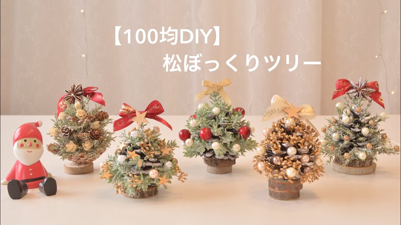 【クリスマス100均DIY】松ぼっくりでクリスマスツリーを作る☆ Pinecone Christmas Tree DIY