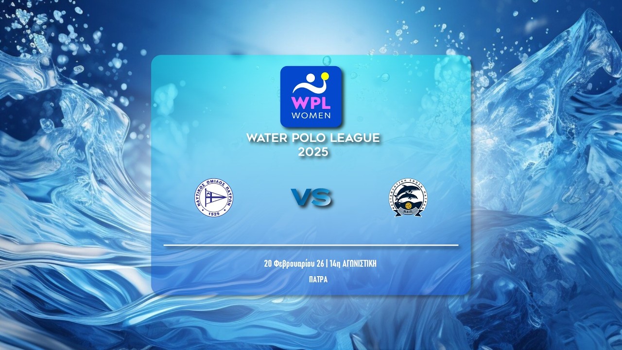 ΝΟ ΠΑΤΡΩΝ - ΝΕ ΠΑΤΡΩΝ | WATER POLO LEAGUE WOMEN 2025-26