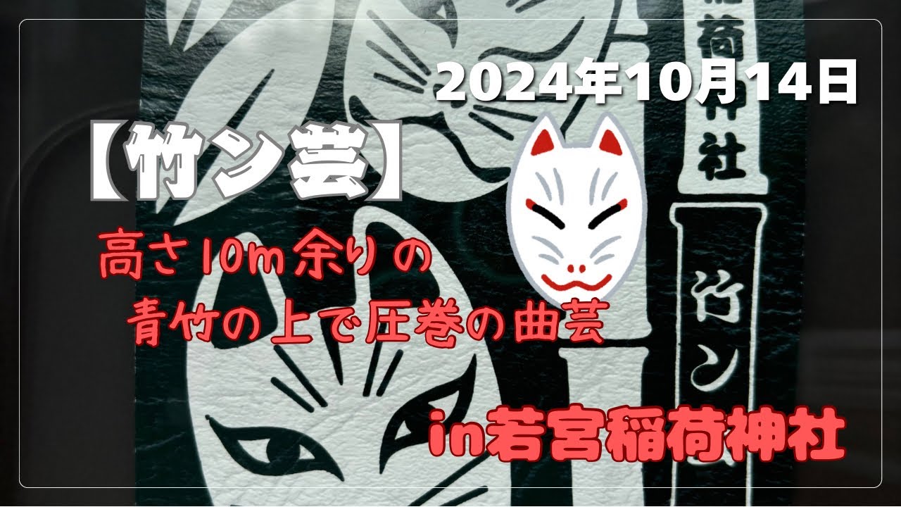 【竹ン芸in若宮稲荷神社】「昼の部」高さ10m余りの上で圧巻の曲芸👏👏 #長崎市 #若宮稲荷神社 #竹ン芸 #白狐