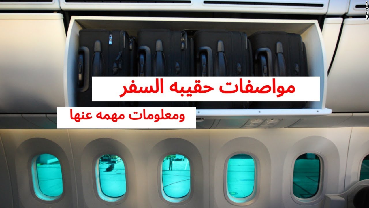 سفر | مواصفات حقيبه السفر علي الطائره