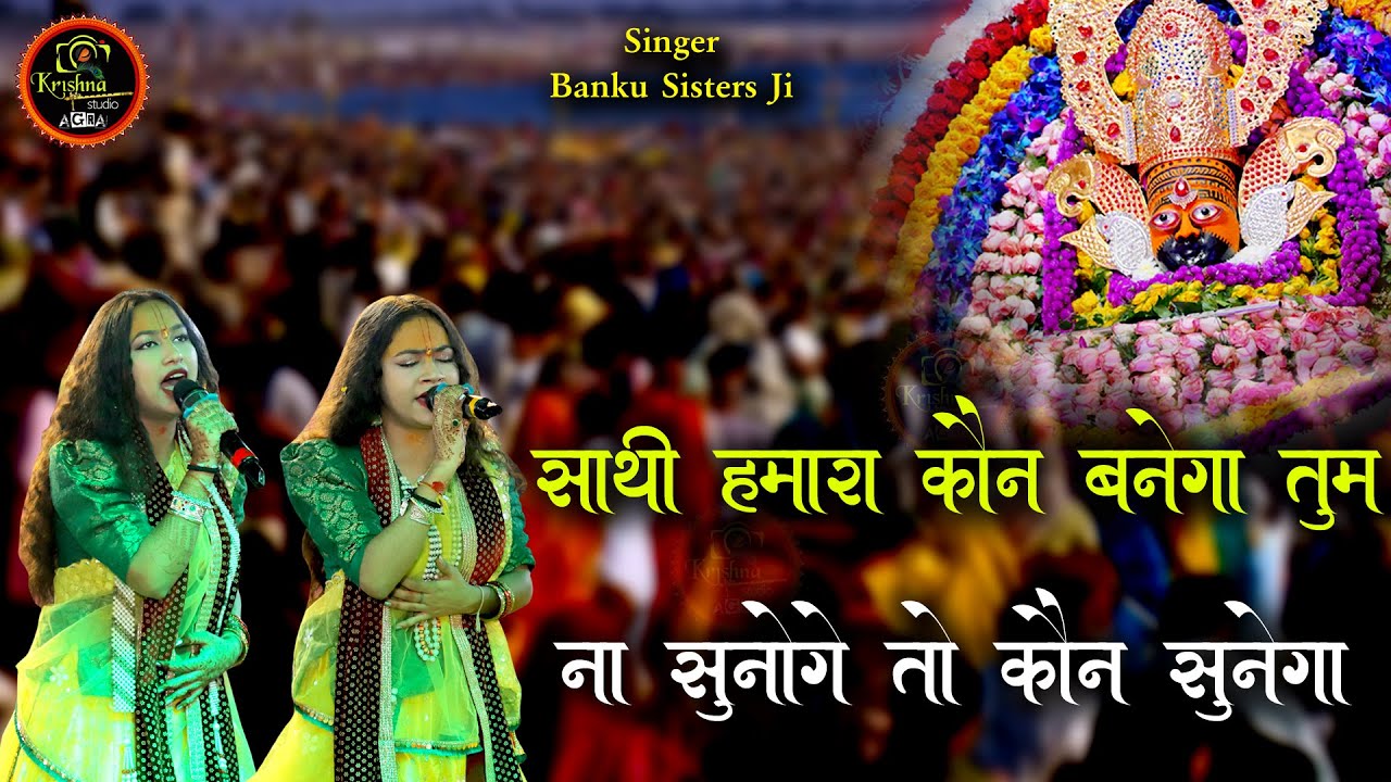Khatu Shyam Bhajan - साथी हमारा कौन बनेगा - Tum na sunoge to kon sunega - Banku Sisters Ji 4K