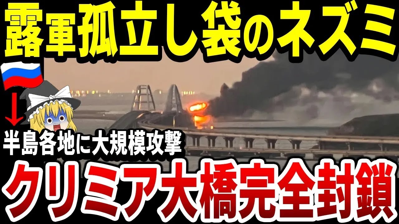【ゆっくり解説】ロシア軍大混乱！クリミア半島への相次ぐ攻撃により、クリミア大橋を封鎖！クリミア孤立でウクラ軍の思うツボか！