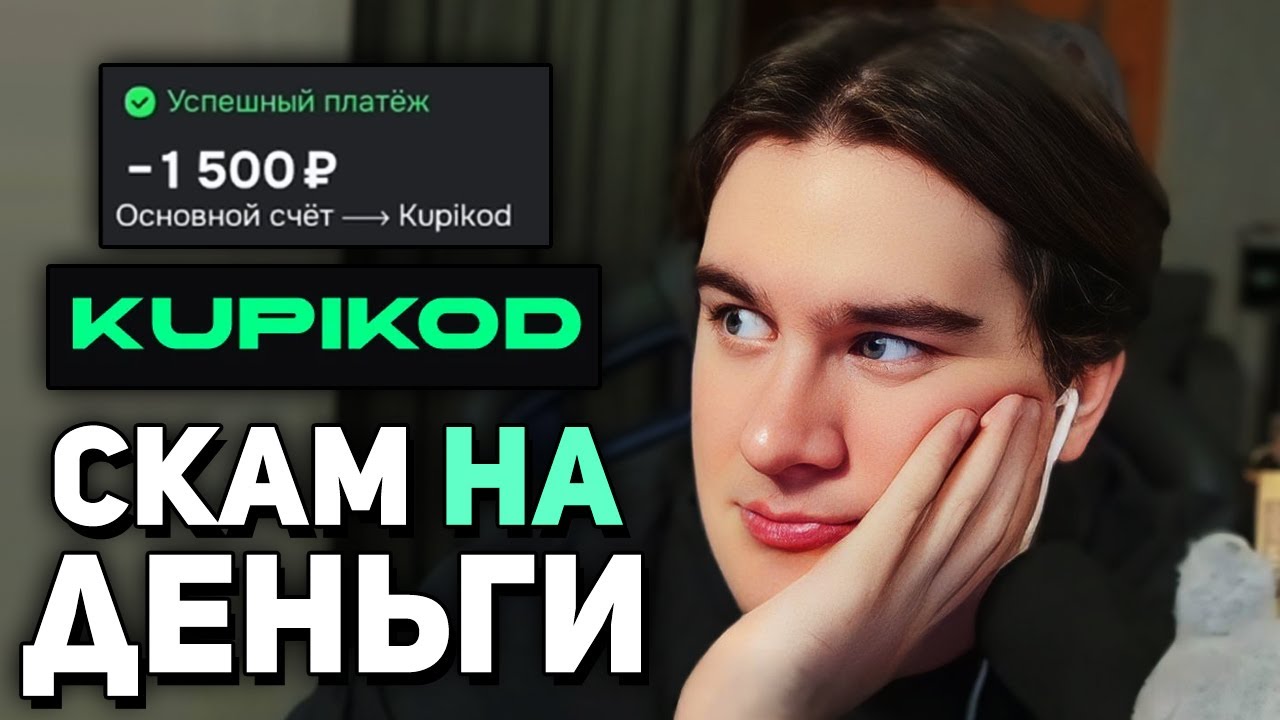 БОЛЬШОЙ СКАМ от КУПИКОД • Братишкин СМОТРИТ РАЗОБЛАЧЕНИЕ KUPIKOD