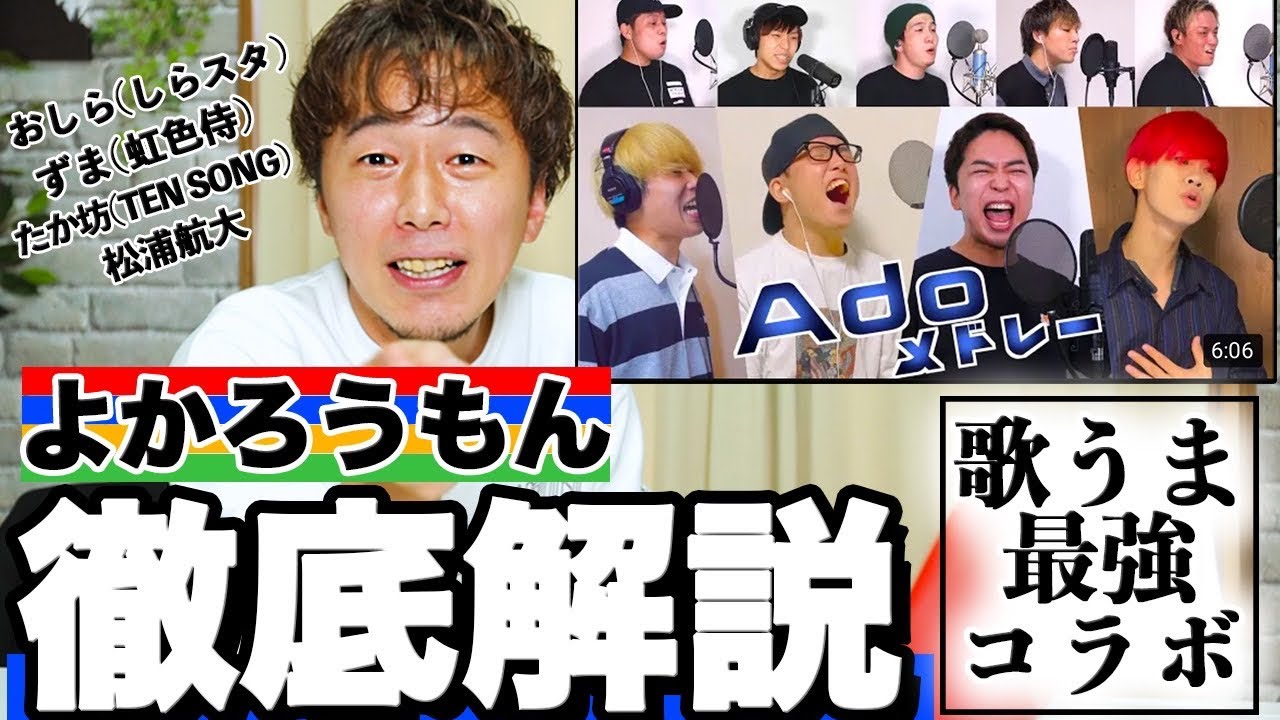 【完全初見】Adoメドレー - よかろうもん (feat.おしら、松浦航大、ずま、たか坊) がヤバすぎるって、、、（Reaction）