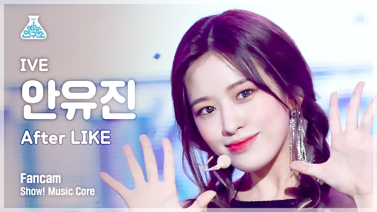 [예능연구소] IVE AN YUJIN - After LIKE(아이브 안유진 - 애프터 라이크) FanCam | Show! MusicCore | MBC220917방송