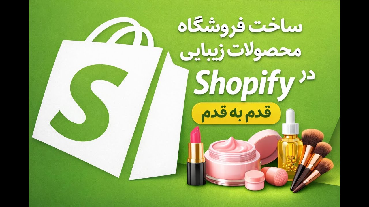 آموزش شاپیفای از صفر | مقایسه شاپیفای با وردپرس