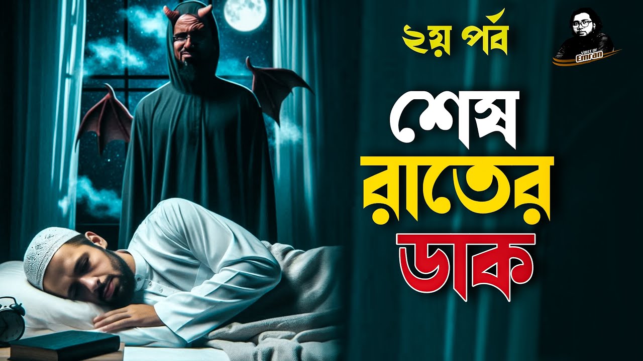 শেষ রাতের ডাক [২য় পর্ব] || সুখময় জীবন || তাহাজ্জুদের গল্প || Voice Of Emran