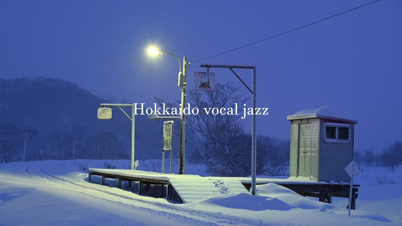 훗카이도의 눈이 그치면, 당신과 이 재즈를 나누고 싶어요 | Hokkaido vocal jazz