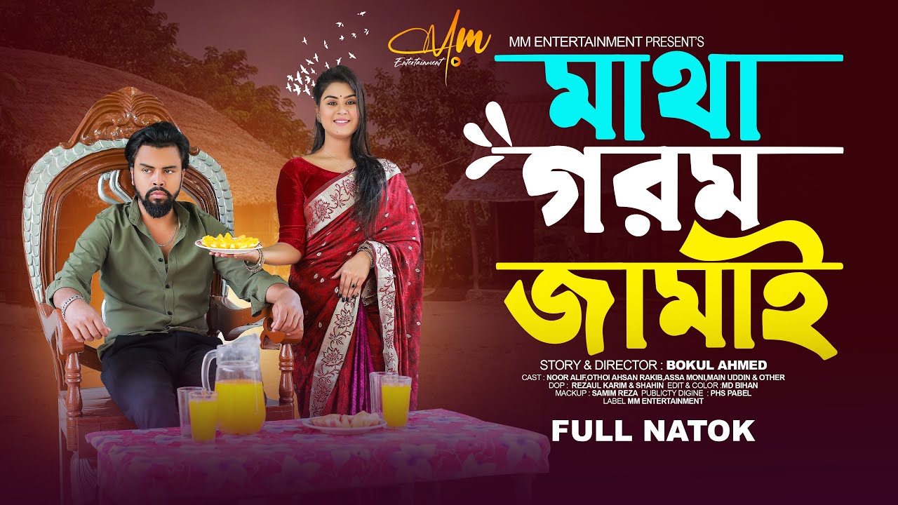 Matha Gorom Jamai | মাথা গরম জামাই | Full Drama | Noor Alif | Othoi | New Bangla Natok 2025