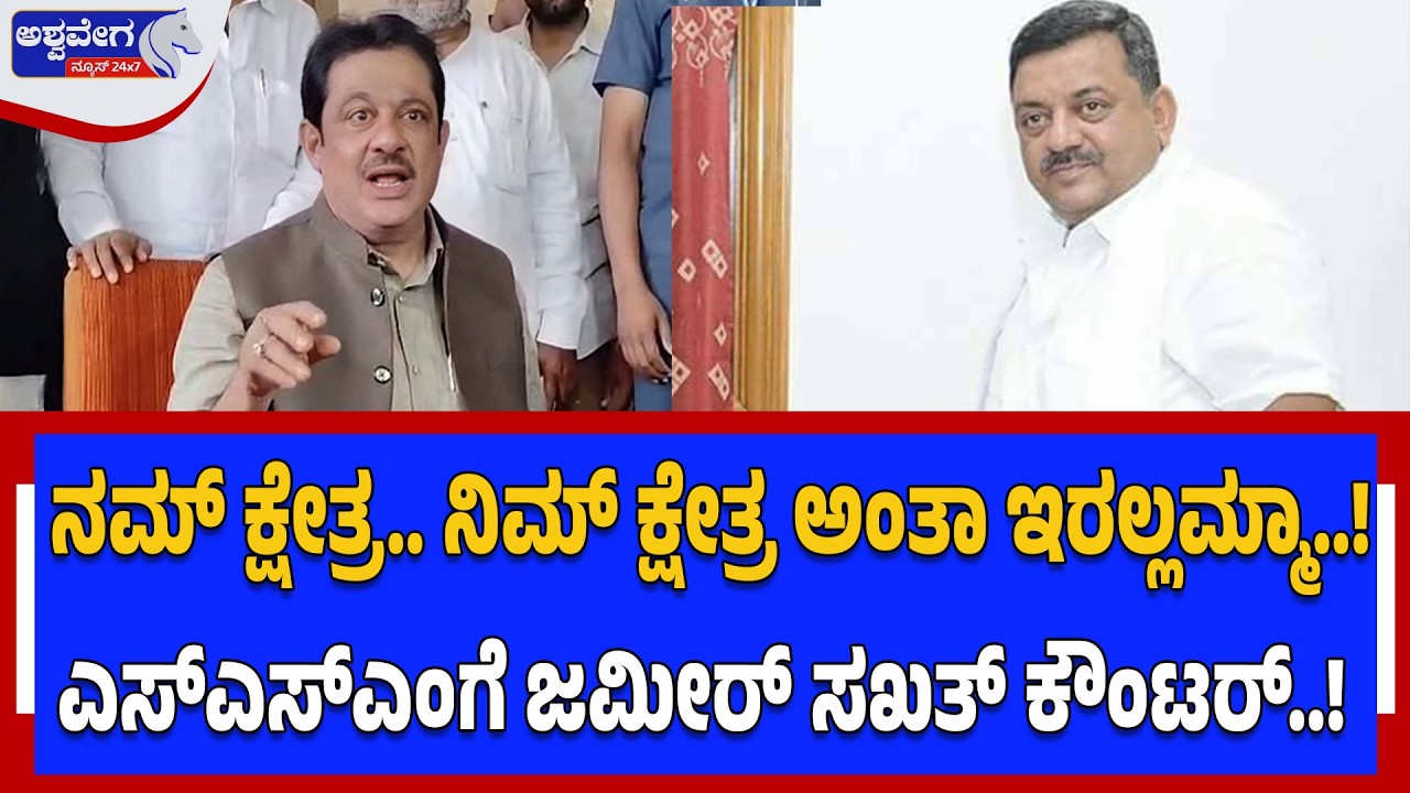 ನಮ್‌ ಕ್ಷೇತ್ರ.. ನಿಮ್‌ ಕ್ಷೇತ್ರ ಅಂತಾ ಇರಲ್ಲಮ್ಮಾ..! Zameer Ahmed Khan Hits Back at S.S. Mallikarjun