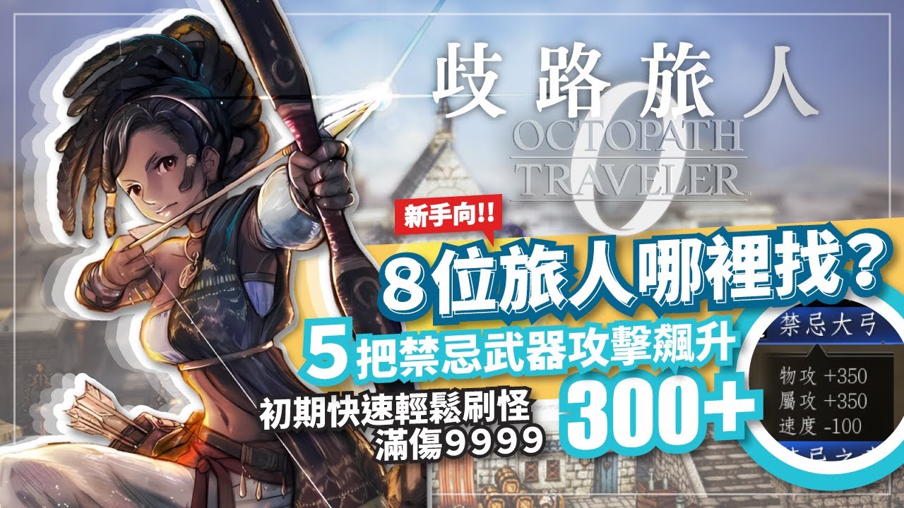 《歧路旅人0》初期攻略，初始物品推薦，湊滿8位旅人哪裡找? 快速拿5把禁忌武器，物攻屬攻飆升300+，輕鬆刷怪9999傷害，獵人2萬+傷害 |歡歡
