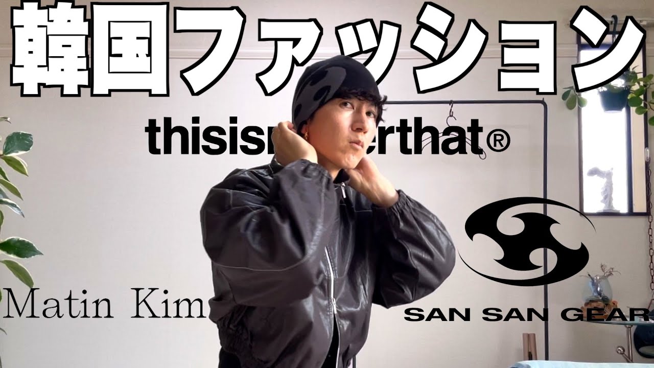【購入品紹介】韓国ファッションブランドが"コスパ最強"で激アツ過ぎた！！【SAN SAN GEAR／thisisneverthat／Matin Kim】
